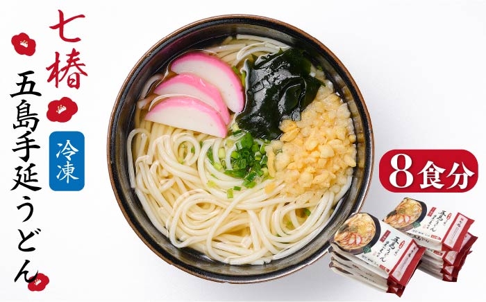 
                  【お手軽簡単！調理時間3分！】 冷凍 五島手延うどん 七椿 五島うどん 麺 うどん スピード発送 最短発送【マルマス】 [RAX012]  
                