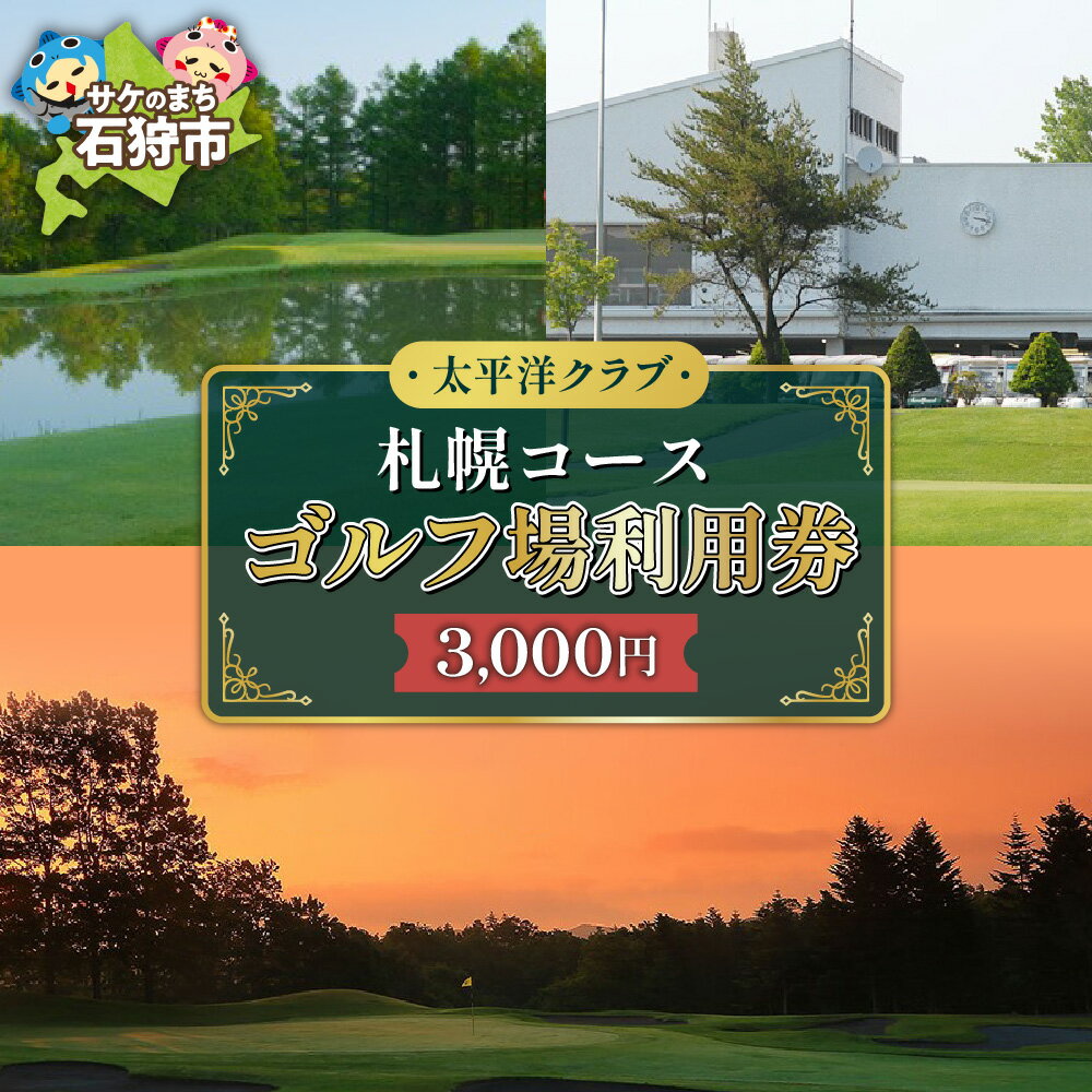 【ふるさと納税】《レビューキャンペーン》ゴルフ スポーツ チケット　太平洋クラブ札幌コースゴルフ場利用券【3,000円】　北海道 石狩市 いしかり スポーツ ゴルフ ごるふ プレイ利用券 権利 チケット 運動 人気