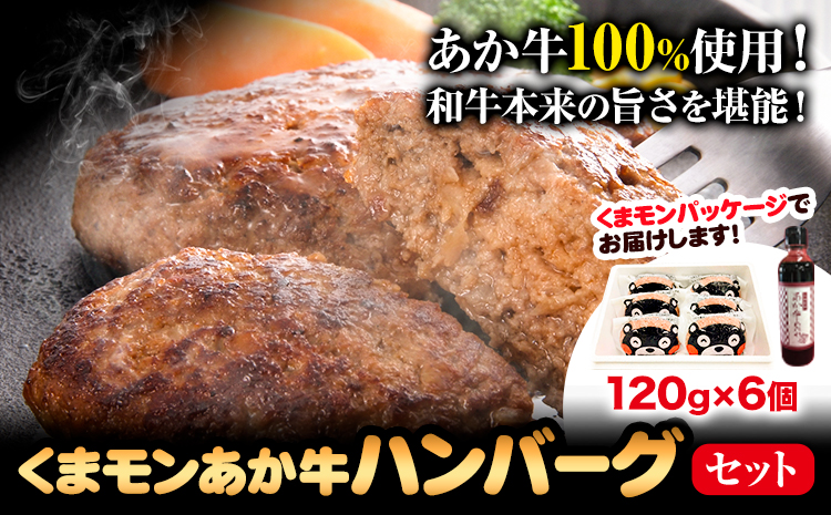 くまモン あか牛 ハンバーグ 120g×6個 あか牛のたれ付き 熊本県産 あか牛 あかうし 道の駅竜北《60日以内に出荷予定(土日祝除く)》 熊本県 氷川町 タレ付き ハンバーグ 熊本和牛 送料無料---sh_fskknahbg_r7_60d_17500_720g---