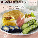 【ふるさと納税】食べきり漬物 8品 セット | 手づくり 漬け物 漬物 浅漬 粕漬 つけもの 野菜 やさい 料理 お土産