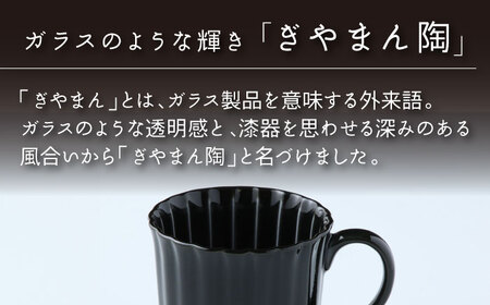 【美濃焼】ぎやまん陶 マグカップ 墨ブラック【カネコ小兵製陶所】【TOKI MINOYAKI返礼品】食器 陶器 マグカップ カップ コーヒーカップ 艶 ツヤ 黒 ブラック Black モダン プレゼン