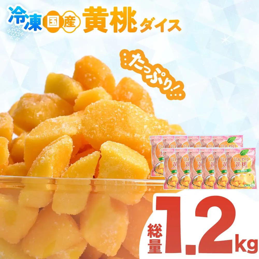 【冷凍フルーツ】 青森県産黄桃 ダイスカット 100g 12個 桃 もも