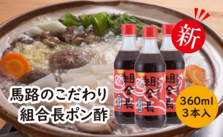 組合長ぽん酢/360ml×3本 調味料 ゆず 柚子 ゆずポン酢 ドレッシング 有機 オーガニック 鍋 水炊き 醤油 ギフト お歳暮 お中元 贈答用 のし 高知県 馬路村 【495】