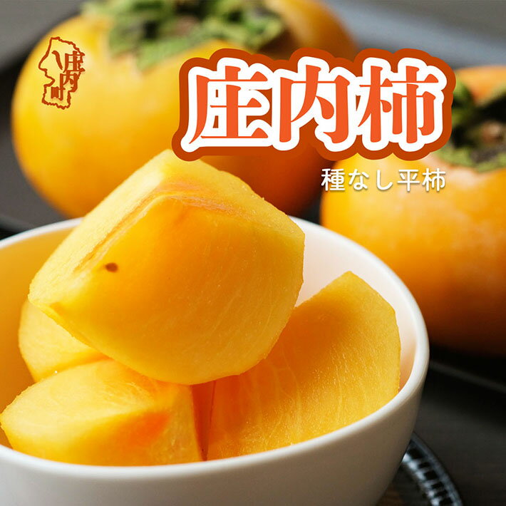 【ふるさと納税】【10月下旬より順次発送】庄内柿 M～Lサイズ 7.5kg（入金期限：2025.10.10）ふるさと納税 山形 柿 種無し 種なし 平柿