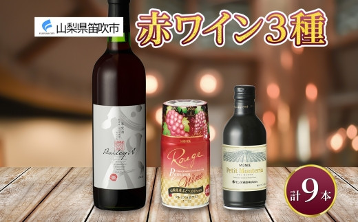 
赤ワイン 瓶 缶 飲み比べ 瓶1本+缶2種8本 モンデ酒造 177-4-047
