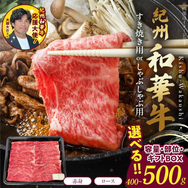 【ふるさと納税】紀州和華牛 選べる 種類 内容量 ギフトBOX 赤身スライス 400g ロース 500g すき焼き しゃぶしゃぶ ビタミンE 高たんぱく 黒毛和牛 和牛 赤身肉 熟成肉 グルメ 食品 冷凍 お取り寄せ 和歌山県 湯浅町 送料無料