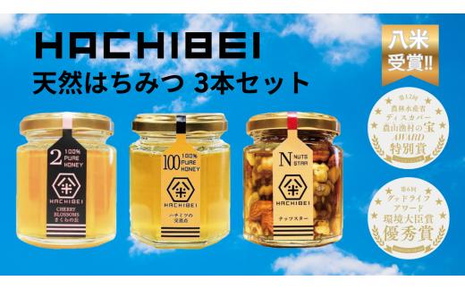 【環境大臣賞受賞】【特別賞受賞】 HACHIBEI 阿賀野産 天然 はちみつ 3本セット ハチミツ 蜂蜜 ナッツ さくらの丘 ハチミツの交差点 ナッツスター 桜 アカシア 春の息吹 八米 はちみつ漬け プレゼント ギフト 贈答 新潟県 1L02013