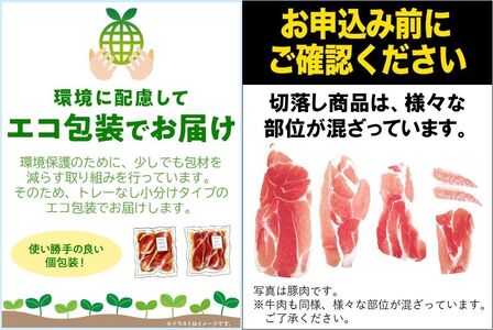 027-83 鹿児島「黒」の切り落としセット1.08kg