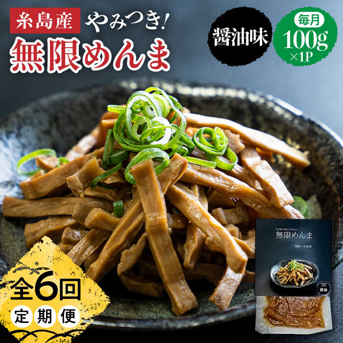【ふるさと納税】【全6回定期便】やみつき！無限めんま 100g 醤油味 国産めんま【株式会社竹次郎】[AWJ006] 18000円 常温