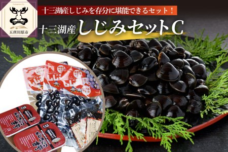 しじみ　十三湖産しじみセットＣ（道の駅十三湖高原からお届け！）