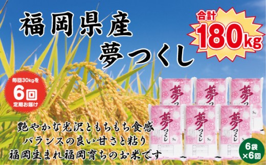 【定期便全6回】【令和7年産新米】【食味鑑定士厳選】福岡県産 夢つくし30kg (5kg×6袋) 合計 180kg