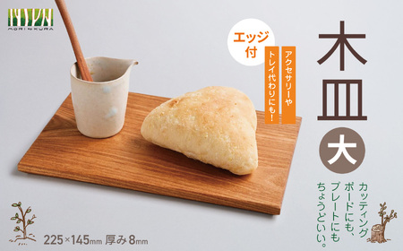 木皿 大 （エッジ付）
