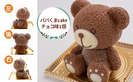 ケーキ パパ くま Cake 1個 セット スイーツ 立体ケーキ チョコ 贈答用 洋菓子