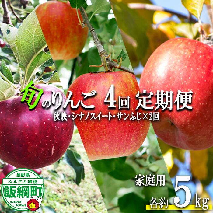 【ふるさと納税】 旬のりんご 【 定期便 】 家庭用 5kg × 4回 丸西農園 沖縄県への配送不可 令和8年度収穫分 特別栽培農産物 長野県 飯綱町 〔 信州 果物 フルーツ リンゴ 林檎 長野 52000円 予約 農家直送 〕発送時期：2026年10月上旬〜2027年1中旬