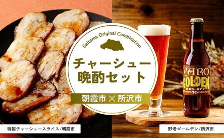【チャーシュー】チャーシュー晩酌セット | ビール ビール