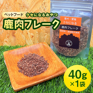 ペットフード クセになる 鹿肉フレーク 40g×1袋 犬のおやつ 愛犬用 犬用 ペット用 贅沢フード 低カロリー 低脂質 高タンパク 高鉄分 LID素材 最高品質 赤身 