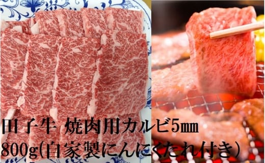 
田子牛 焼肉用上カルビ5mm スライス800g(自家製にんにくたれ付き）
