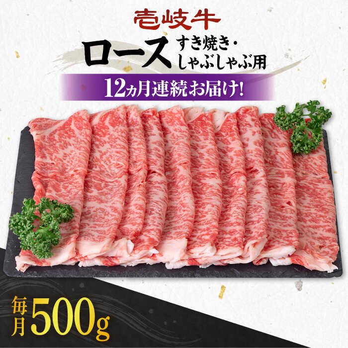 【ふるさと納税】【全12回定期便】＼ぐるナイで紹介／ 《A4〜A5ランク》 壱岐牛 ロース 500g（すき焼き・しゃぶしゃぶ用）《壱岐市》【壱岐市農業協同組合】[JBO091] 肉 牛肉 ロース すき焼き しゃぶしゃぶ 鍋 うす切り 薄切り 赤身 定期便 400000 400000円 40万円