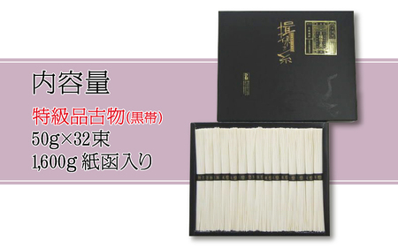 揖保乃糸　特級古32束