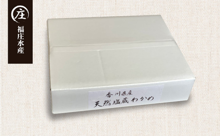 厳選！香川県産 天然湯通し 塩蔵わかめ1kg（200g×5袋） ワカメ 
