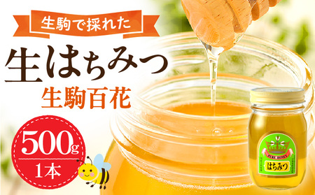 生駒で採れたはちみつ「生駒百花」 500g 蜂蜜 生はちみつ デザート スイーツ 生駒で採れたはちみつ 生駒百花 500g 蜂 蜜 甘味料 ミツバチ 非加熱 非調合 上品 ギフト 贈り物 プレゼント ヨーグルト お菓子 お取り寄せ 防災 備蓄 送料無料