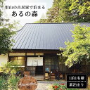 【ふるさと納税】里山の古民家で泊まる Aru no mori 宿泊券 素泊まり