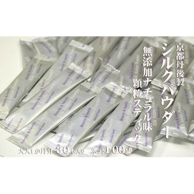 【ふるさと納税】高純度シルクアミノ酸健康補助食品シルクペプチド顆粒スティック30本セット【無添加ナチュラル味】【1005272】