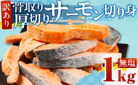 訳あり サーモン 切身 1kg 無塩 サーモン 鮭 切り身 骨取り 鮭 ワケアリ アトランティック サーモン 鮭 さけ 焼鮭 しゃけ サケ シャケ 鮭 サーモン おかず 弁当 サーモン 魚 焼き 鮭 焼 鮭  サーモン ムニエル サーモン フライ 鮭 フライ  魚介類 冷凍 真空 鮭 切身 サーモン 切身 切り身 サーモン 愛知県 田原市 渥美半島 鮭 鮭 長栄 送料無料
