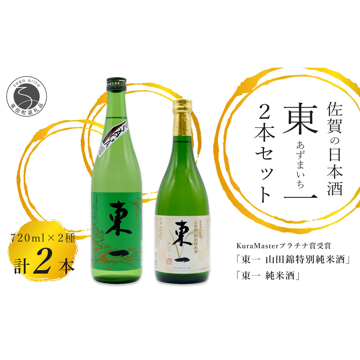KuraMasterプラチナ賞受賞「東一 山田錦特別純米酒」・「東一 純米」720ml【2本セット】佐嘉蔵屋 日本酒 酒 東一 受賞 The SAGA認定酒 S11-6