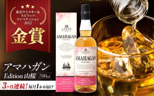 【全3回定期便】長濱蒸溜所 AMAHAGAN World Malt Edition 山桜　滋賀県長浜市/長浜浪漫ビール株式会社 [AQBX048] アマハガン 酒 ウイスキー 洋酒 モルト