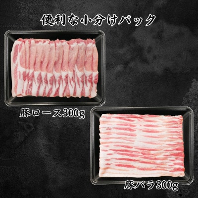 信州SPF豚　しゃぶしゃぶ用　600g(ロース300g、バラ300g)【配送不可地域：離島】