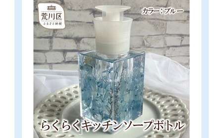 らくらくキッチンソープボトル(カラー：ブルー)【071-001-2】