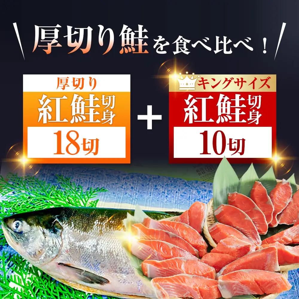 厚切り鮭を食べ比べ 厚切り紅鮭×18切れ キングサイズ紅鮭×10切れ 計28切れ 2種 しゃけ シャケ さけ サケ F4F-7779