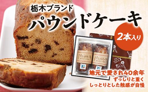 パウンドケーキ２本入りセット【菓子 おかし スイーツ デザート 食品 人気 おすすめ 送料無料】