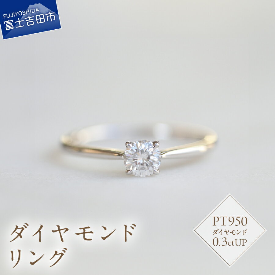 【ふるさと納税】 リング 指輪 アクセサリー 天然 ダイヤモンド 0.3ctUP プラチナ ジュエリー 7号～18号 サイズ 0.5号刻み PT950 ハンドメイド 鑑別書付 品質保証書付 専用ケース入り シンプル ギフト 贈り物 プレゼント ダイヤ 4月 誕生石 FUJI LABO 山梨県 富士吉田
