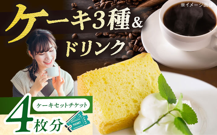
                  食事券 【 特別 ケーキセット チケット 6000円分 】 ケーキ コーヒー カフェ 利用券 飲食券 食事券 喫茶店 セット ドリンク スイーツ デザート 手作りケーキ ハンドドリップコーヒー 隠れ家 レトロ 落ち着く 観光 旅行 デート ペア ギフト プレゼント 贈り物 贈答 お返し 内祝い お祝い 記念日 誕生日 おすすめ 人気 岐阜市 / 喫茶星時 [ANGN003]
                