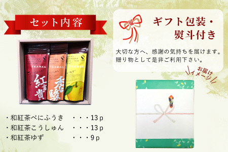 【熨斗対応可】 和紅茶ティーバッグ ギフトセット 大3種 べにふうき こうしゅん ゆず 東白川村産 岐阜県産 特選 和紅茶 紅茶 ティーバッグ お茶 ティーバック 贈答用 贈答 ギフト プレゼント 熨