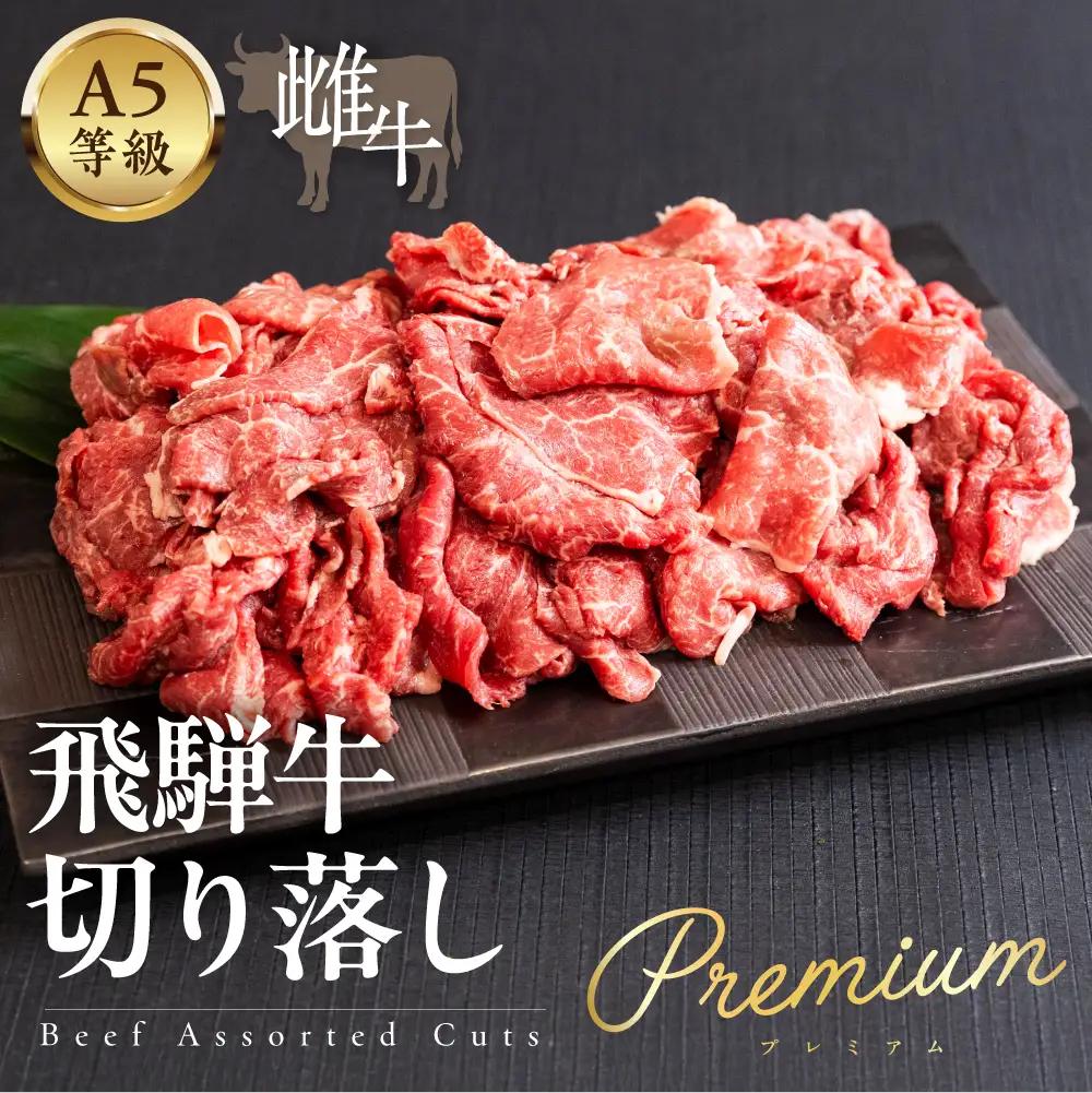 A5等級 飛騨牛  切り落し1kg 簡易包装 切り落し