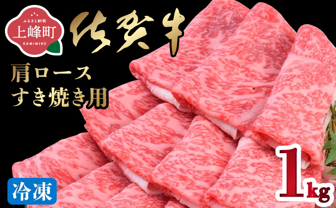 「佐賀牛」肩ロースすき焼き用 1000g【2026年3月・冷凍配送】D-642-H(3)