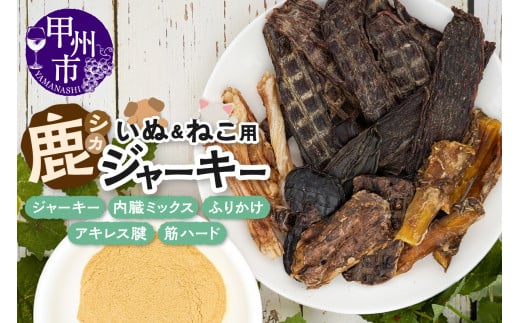 犬猫用鹿ジャーキー5種Aセット（鹿ジャーキー・内臓ミックス・ふりかけ・アキレス腱・筋ハード）（ME）B-276