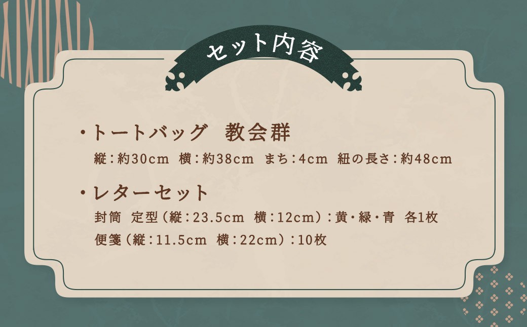 【夏夜の教会群】トートバッグ・レターセット ／ バッグ ファッション 手紙 便箋 セット 長崎県 長崎市