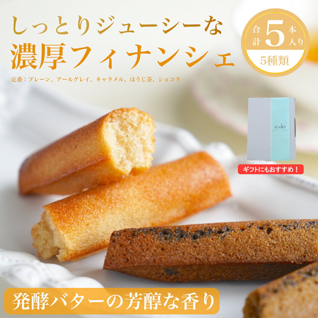 【ふるさと納税】 フィナンシェ 5本セット crelo お菓子 焼き菓子 フィナンシェ バレンタイン ホワイトデー 愛媛県 松山市