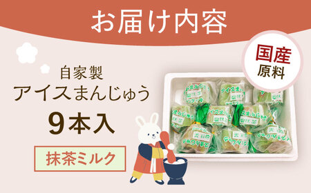 【手作りアイス】 抹茶ミルク アイスまんじゅう 9本入り 無香料 無着色 多治見市 / エイシン あずき 餡 抹茶 ミルク アイス 詰め合わせ 無添加 自家製[THD002]
