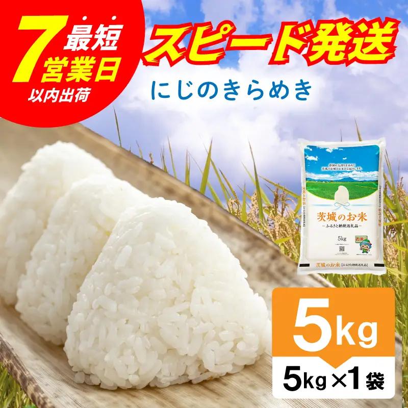 【スピード発送】にじのきらめき 茨城県産 精米 5kg [rin020] 白米