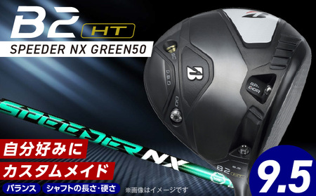 2025年モデル】 25B BX2HT DRIVER（SPEEDER NX BS 50w）_ロフト 9.5_2025年モデル ブリヂストン ゴルフ クラブ ドライバー 25B BX2HT DRIVER SPEEDER NX BS 50w ロフト 9.5 JGR B2 性能 継承 ウエイト可変機構 搭載 弾道 ゴルフ用品 スポーツ カスタム カスタムメイド 福岡県 久留米市 送料無料_Nx160