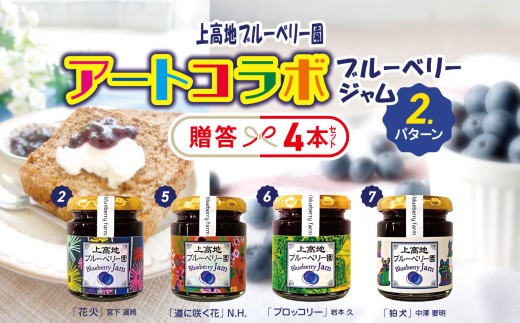 アートコラボブルーベリージャム  贈答４本セット│信州 贈答用 ブルーベリー ジャム 新鮮 加工品 甘い 美味しい 特別 松本 ふるさと納税 上高地