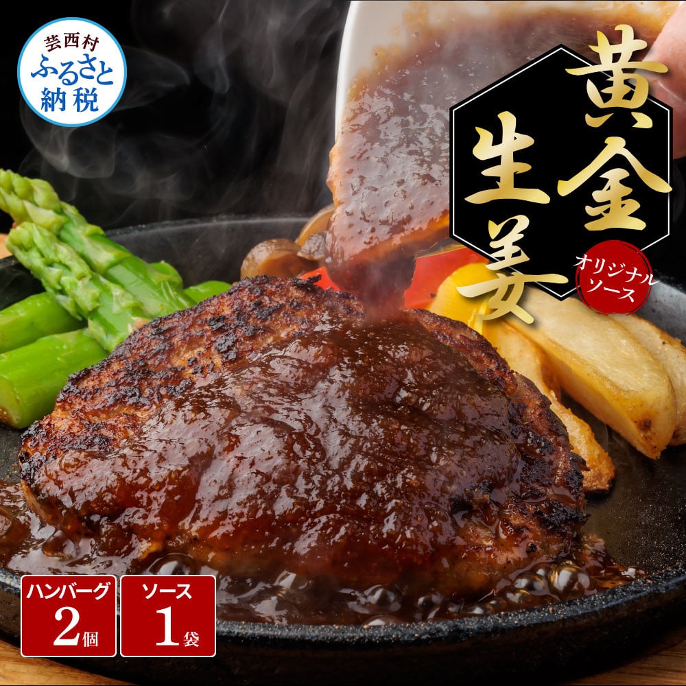 
                  生姜好きにオススメ！老舗レストランの国産牛と美鮮豚ハンバーグ130g×2ケ＋黄金しょうがソース×1袋 ハンバーグ セット 牛肉 豚肉 和牛 美味しい おいしい 小分けパック 個包装 冷凍 食品 故郷納税 返礼品 無添加 国産
                