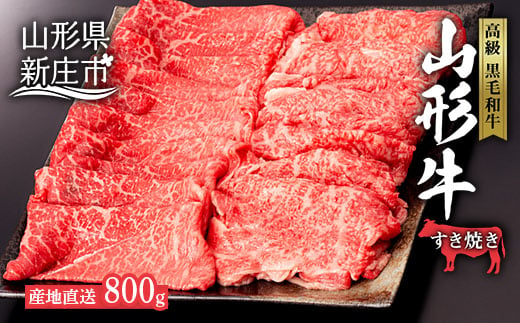 
産地直送 4等級以上 山形牛 すきやき用 セット 800g（ロース、もも 各400g） にく 肉 お肉 牛肉 山形県 新庄市 F3S-0598
