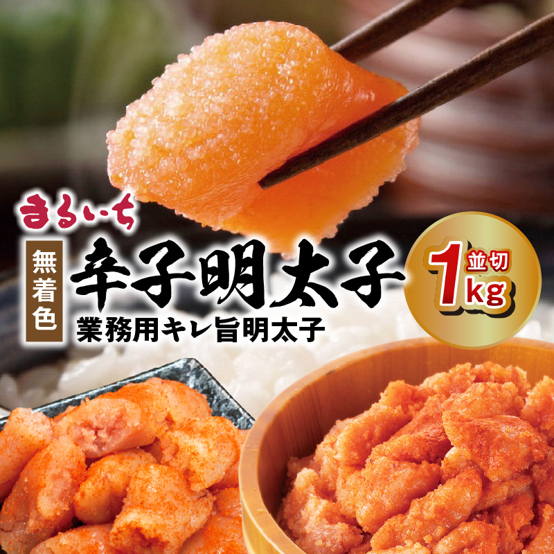 まるいち 無着色辛子明太子 「業務用キレ旨明太子」（並切）1kg KMS0206