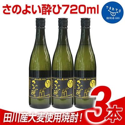 ふるさと納税 田川市 田川産大麦使用焼酎! さのよい酔ひ720ml 3本